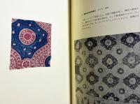 世界染色工芸論考 第2巻 【世界の蝋染と糊染】