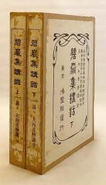 【全2冊揃い】 碧巌集講話　大正9