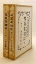 【全2冊揃い】 碧巌集講話　大正9