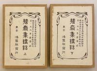 【全2冊揃い】 碧巌集講話　大正9