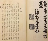 【全2冊揃い】 碧巌集講話　大正9