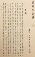 【全2冊揃い】 碧巌集講話　大正9