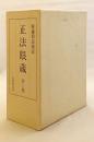 【全3巻揃い】 正法眼蔵