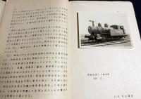 戦前鉄道同人誌 つばめ 全10冊揃