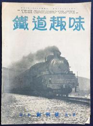 鉄道趣味 創刊号 (昭和8年5月 第1巻第1号)