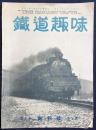 鉄道趣味 創刊号 (昭和8年5月 第1巻第1号)