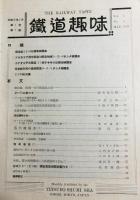 鉄道趣味 創刊号 (昭和8年5月 第1巻第1号)