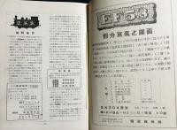 鉄道趣味 創刊号 (昭和8年5月 第1巻第1号)