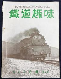 鉄道趣味 創刊第2号 (昭和8年6月 第1巻第2号)