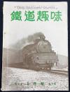鉄道趣味 創刊第2号 (昭和8年6月 第1巻第2号)