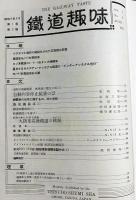 鉄道趣味 創刊第2号 (昭和8年6月 第1巻第2号)
