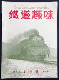 鉄道趣味 創刊第3号 (昭和8年7月 第1巻第3号)