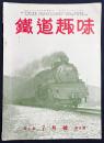 鉄道趣味 創刊第3号 (昭和8年7月 第1巻第3号)