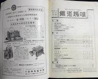 鉄道趣味 創刊第3号 (昭和8年7月 第1巻第3号)