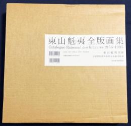 【色紙「二つの月」付】東山魁夷全版画集 : 1956-1995
