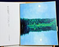 【色紙「二つの月」付】東山魁夷全版画集 : 1956-1995