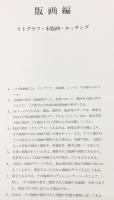 【色紙「二つの月」付】東山魁夷全版画集 : 1956-1995