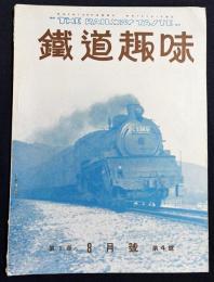 鉄道趣味 創刊第4号 (昭和8年8月 第1巻第4号)