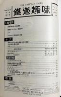 鉄道趣味 創刊第4号 (昭和8年8月 第1巻第4号)