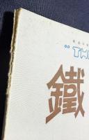 鉄道趣味 創刊第4号 (昭和8年8月 第1巻第4号)