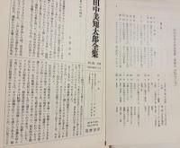 田中美知太郎全集 旧版 全14巻揃