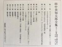 田中美知太郎全集 旧版 全14巻揃