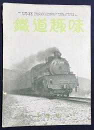 鉄道趣味 創刊第5号 (昭和8年9月 第1巻第5号)