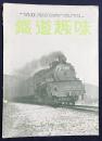鉄道趣味 創刊第5号 (昭和8年9月 第1巻第5号)