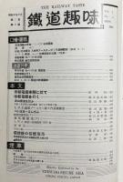 鉄道趣味 創刊第5号 (昭和8年9月 第1巻第5号)