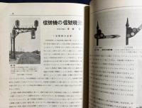 鉄道趣味 創刊第5号 (昭和8年9月 第1巻第5号)