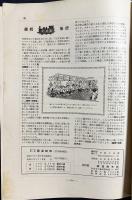 鉄道趣味 創刊第5号 (昭和8年9月 第1巻第5号)