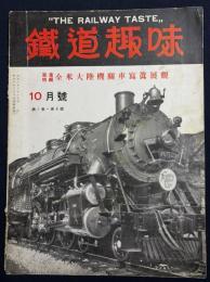 鉄道趣味 創刊第6号 (昭和8年10月 第1巻第6号)