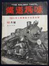 鉄道趣味 創刊第6号 (昭和8年10月 第1巻第6号)