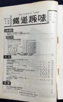鉄道趣味 創刊第6号 (昭和8年10月 第1巻第6号)