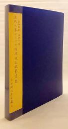 【クリアファイル収納】 昭和28年・昭和37年 京都大学ヒマラヤ探検隊記録書簡集：今西錦司先生蔵品