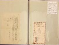 【クリアファイル収納】 昭和28年・昭和37年 京都大学ヒマラヤ探検隊記録書簡集：今西錦司先生蔵品