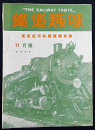 鉄道趣味 創刊第7号 (昭和8年11月 第1巻第7号)