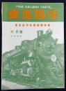 鉄道趣味 創刊第7号 (昭和8年11月 第1巻第7号)