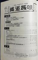 鉄道趣味 創刊第7号 (昭和8年11月 第1巻第7号)