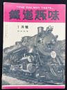 鉄道趣味 創刊第9号 (昭和9年1月 第2巻第1号)