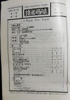 鉄道趣味 創刊第9号 (昭和9年1月 第2巻第1号)