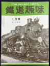 鉄道趣味 創刊第10号 (昭和9年2月 第2巻第2号)