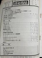 鉄道趣味 創刊第10号 (昭和9年2月 第2巻第2号)