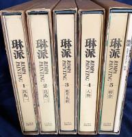 琳派：Rimpa Painting　全5巻揃【花鳥・風月鳥獣・人物・綜合】