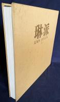 琳派：Rimpa Painting　全5巻揃【花鳥・風月鳥獣・人物・綜合】