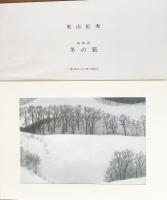 【複製画「冬の旅」付】東山魁夷 全5巻揃 (風景遍歴・欧州紀行・中国紀行・障壁画)