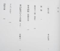 【複製画「冬の旅」付】東山魁夷 全5巻揃 (風景遍歴・欧州紀行・中国紀行・障壁画)