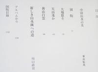 【複製画「冬の旅」付】東山魁夷 全5巻揃 (風景遍歴・欧州紀行・中国紀行・障壁画)
