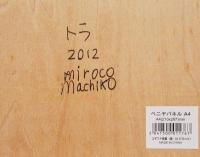 ミロコマチコ(miroco machiko)　肉筆 原画「トラ (虎)」　