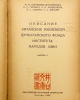 【ロシア語洋書】 アジア諸民族研究所所蔵 敦煌漢文写本目録  『Описание китайских рукописей дуньхуанского фонда Института народов Азии』